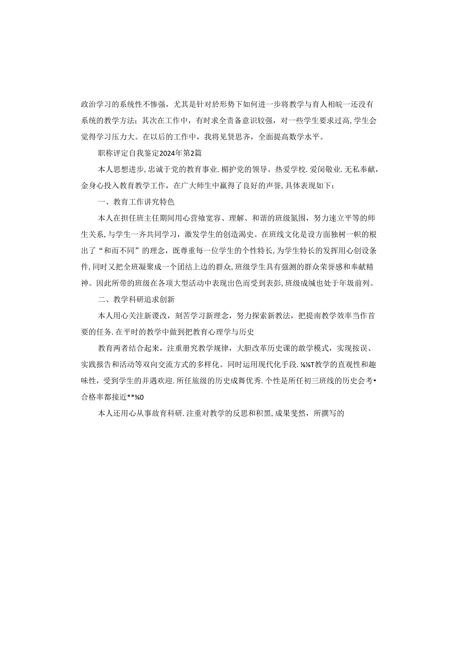 职称评定自我鉴定2024年.docx_第2页