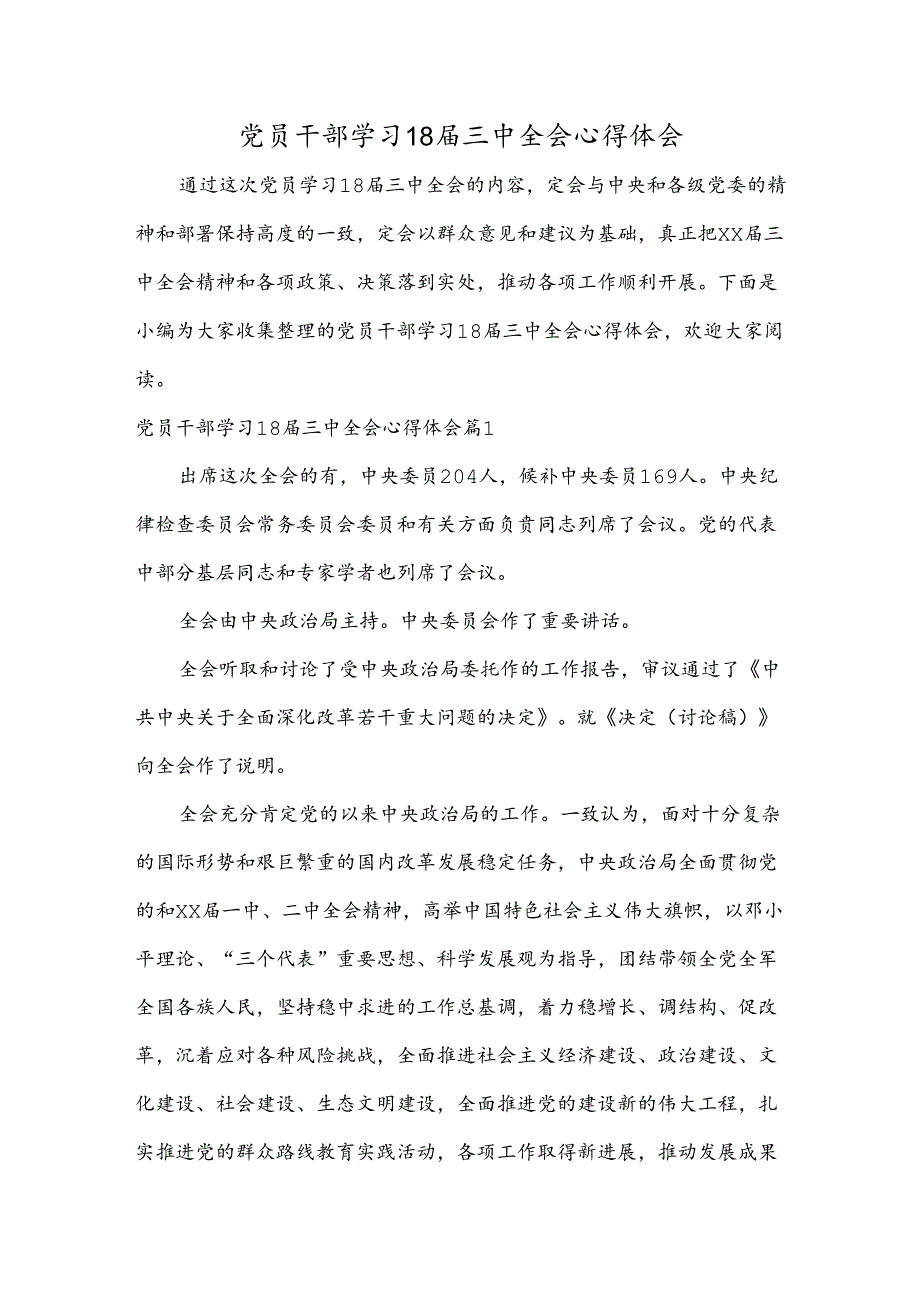 党员干部学习18三中全会心得体会.docx_第1页
