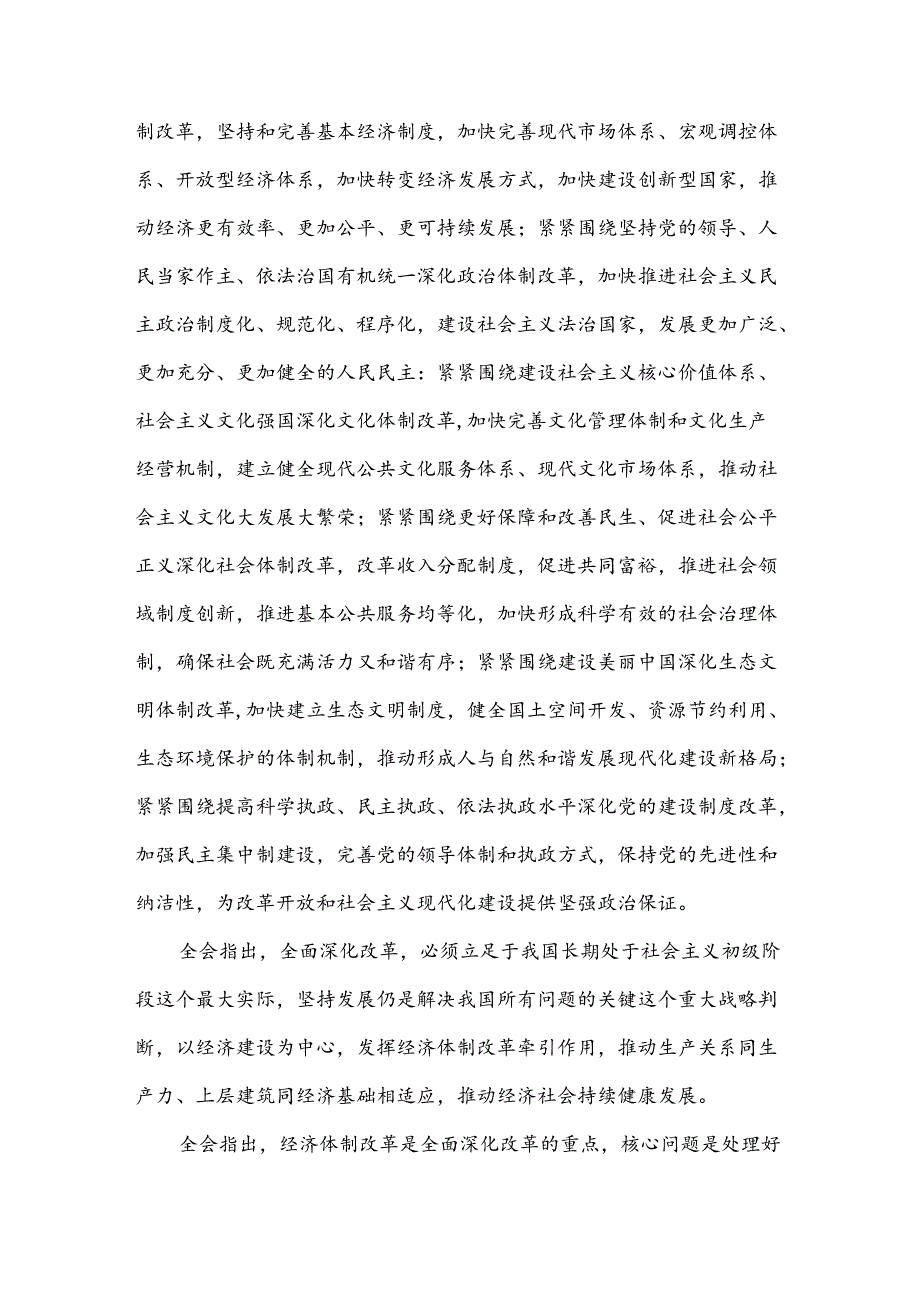 党员干部学习18三中全会心得体会.docx_第3页