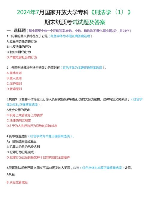 2024年7月国家开放大学专科《刑法学(1)》期末纸质考试试题及答案.docx