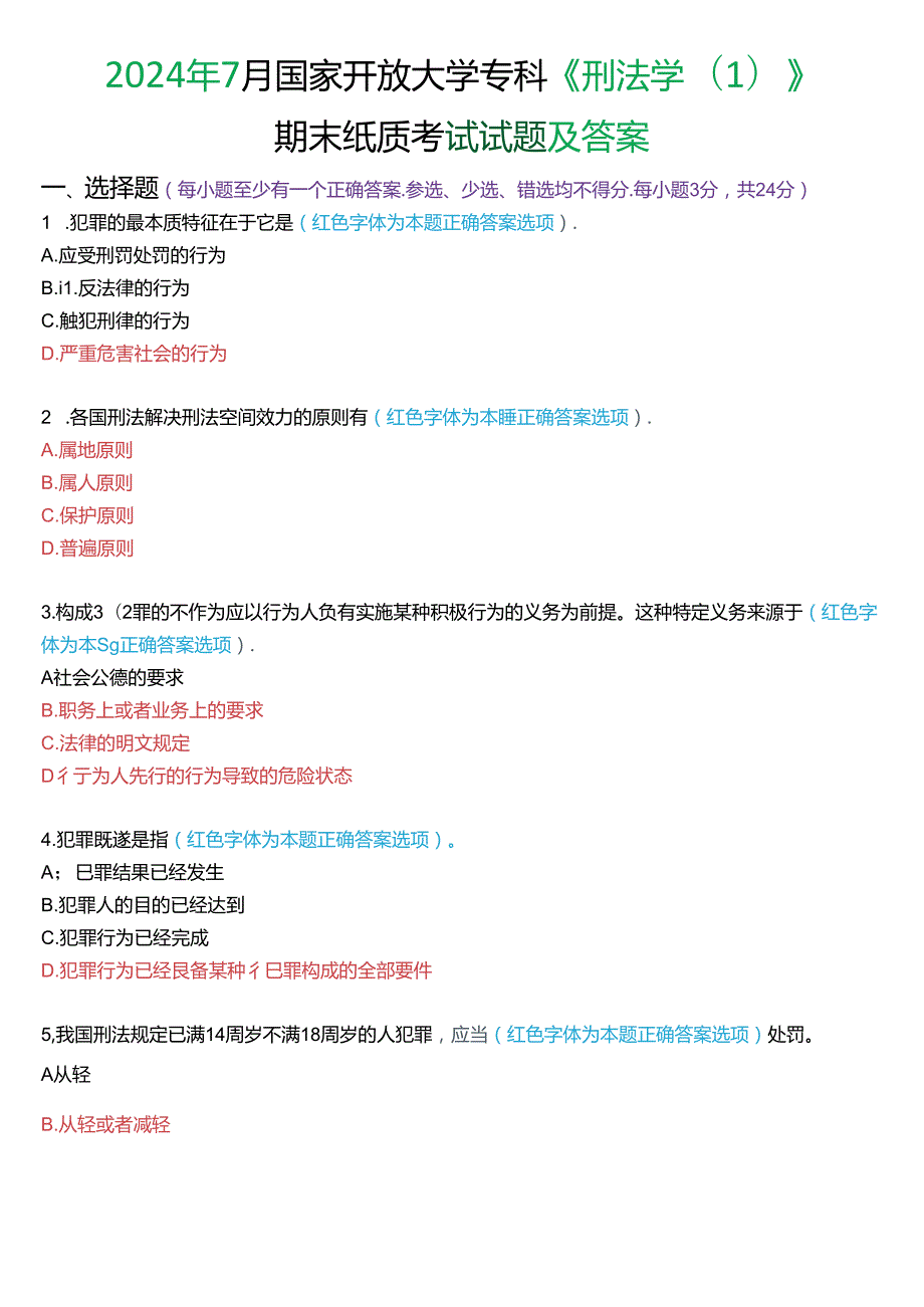 2024年7月国家开放大学专科《刑法学(1)》期末纸质考试试题及答案.docx_第1页