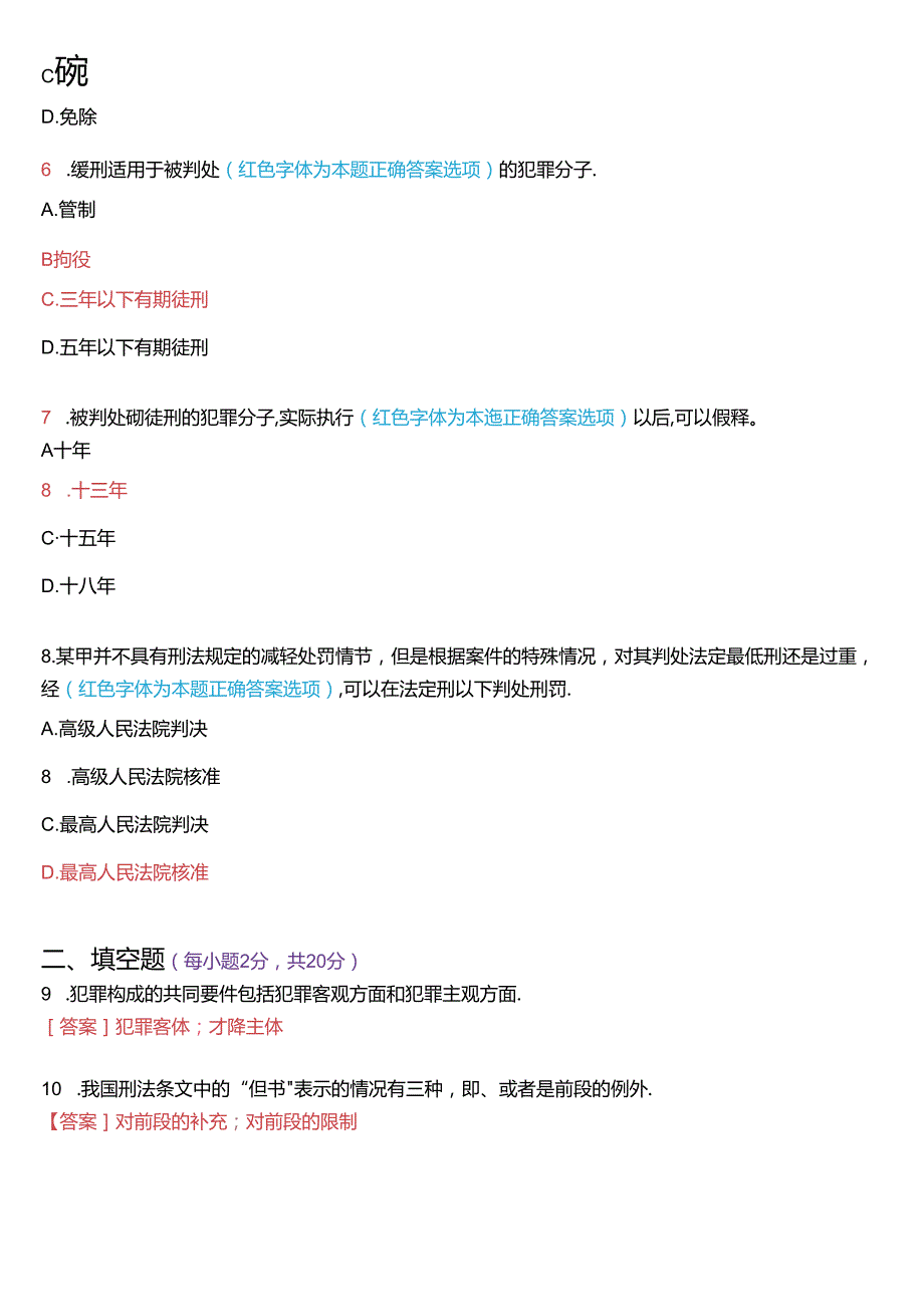 2024年7月国家开放大学专科《刑法学(1)》期末纸质考试试题及答案.docx_第2页