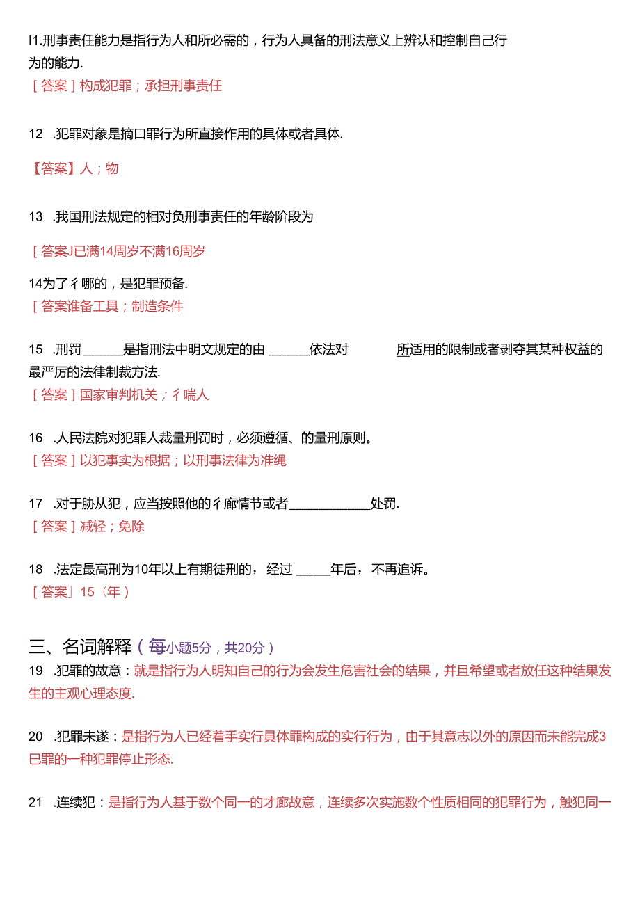 2024年7月国家开放大学专科《刑法学(1)》期末纸质考试试题及答案.docx_第3页