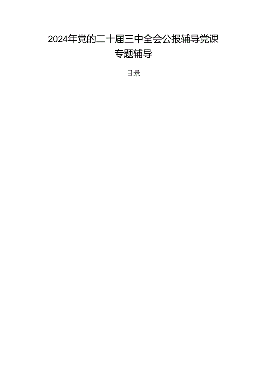 2024年党的二十三中全会公报辅导党课专题辅导.docx_第1页