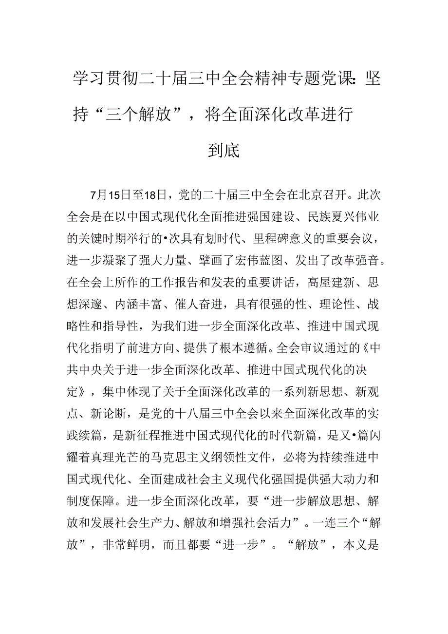 2024年党的二十三中全会公报辅导党课专题辅导.docx_第3页