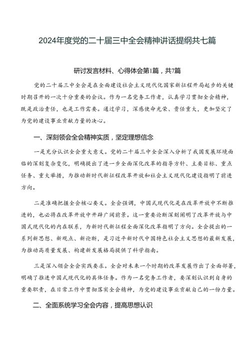 2024党的二十三中全会精神讲话提纲共七篇.docx