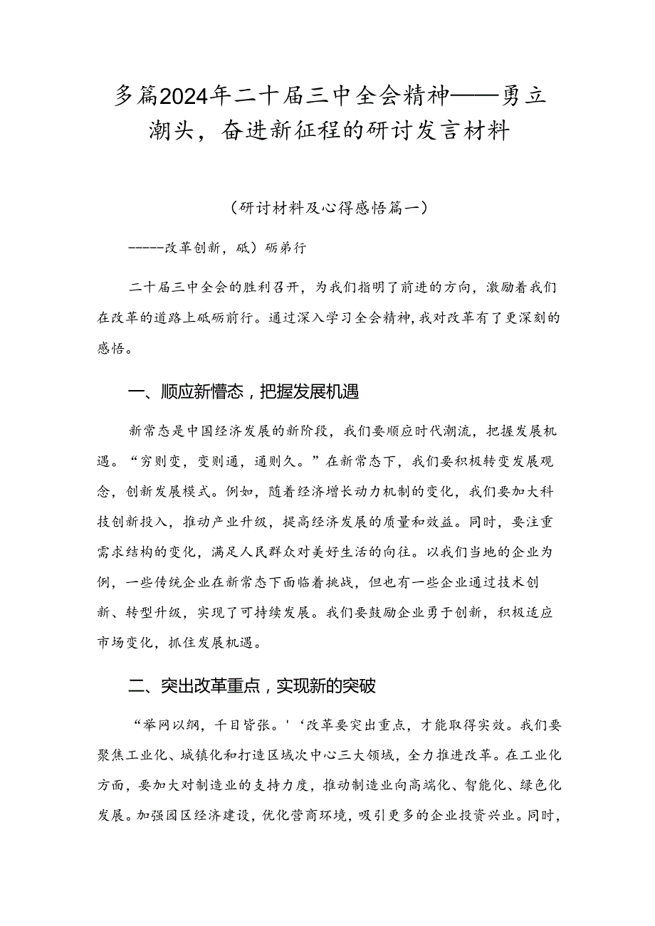 多篇2024年二十三中全会精神——勇立潮头奋进新征程的研讨发言材料.docx_第1页