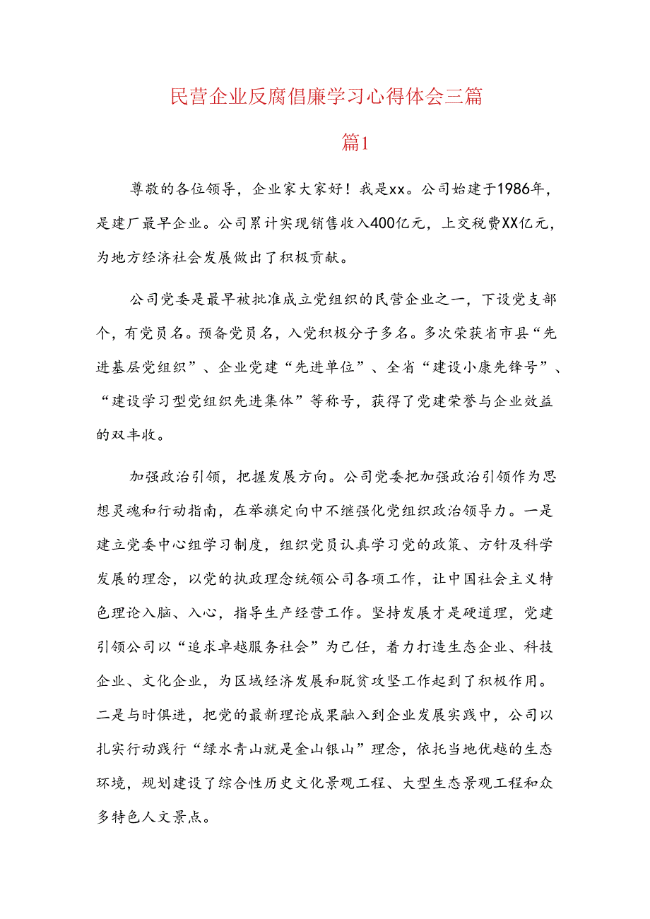 民营企业反腐倡廉学习心得体会三篇.docx_第1页