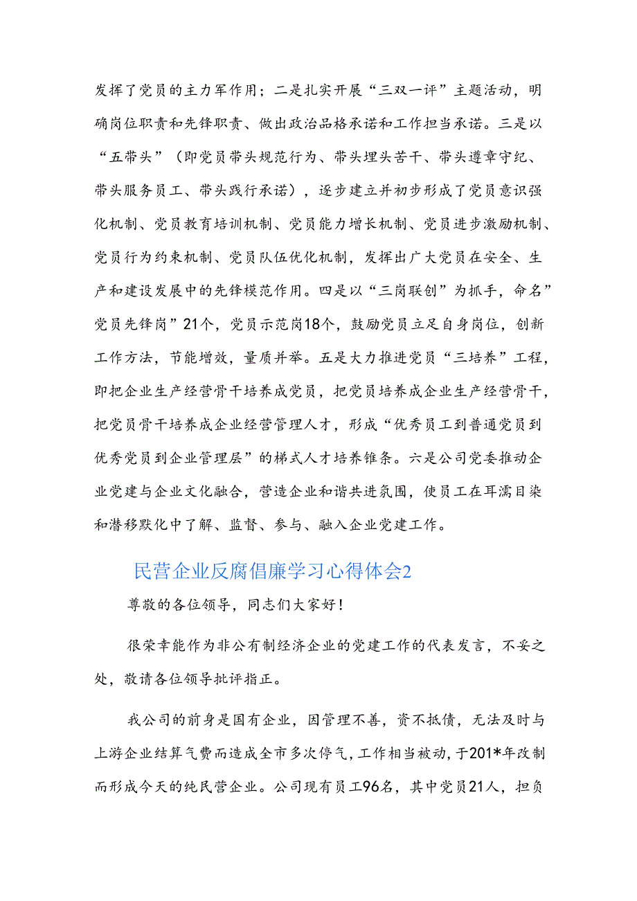 民营企业反腐倡廉学习心得体会三篇.docx_第3页