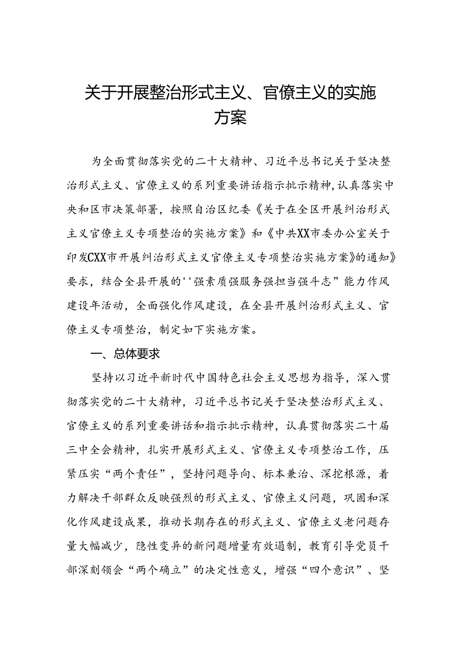 2024年开展形式主义官僚主义集中整治的工作方案6篇.docx_第1页