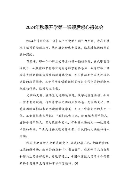 11篇关于观看2024年开学第一课可爱的中国心得感悟.docx