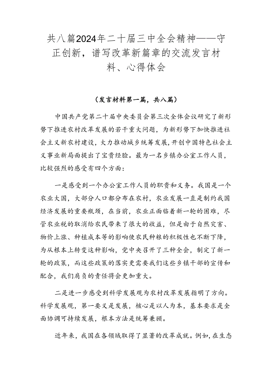 共八篇2024年二十三中全会精神——守正创新谱写改革新篇章的交流发言材料、心得体会.docx_第1页