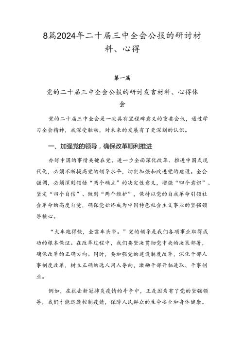 8篇2024年二十三中全会公报的研讨材料、心得.docx