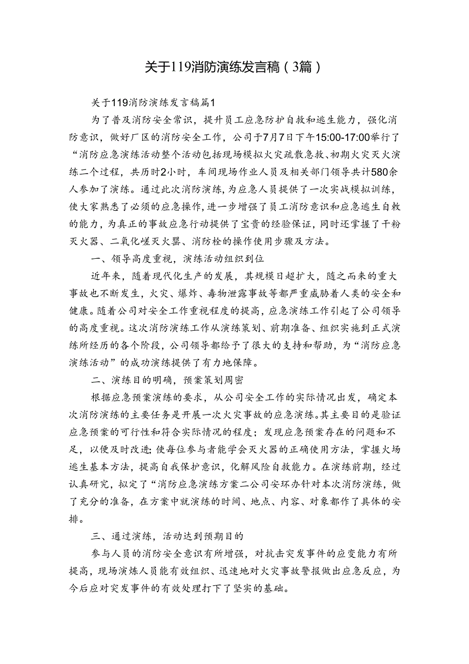 关于119消防演练发言稿（3篇）.docx_第1页