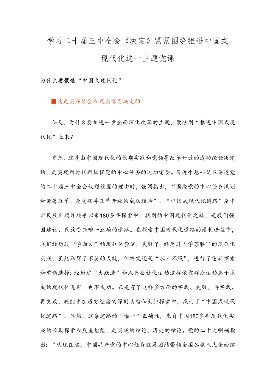 学习二十三中全会《决定》紧紧围绕推进中国式现代化这一主题党课.docx_第1页