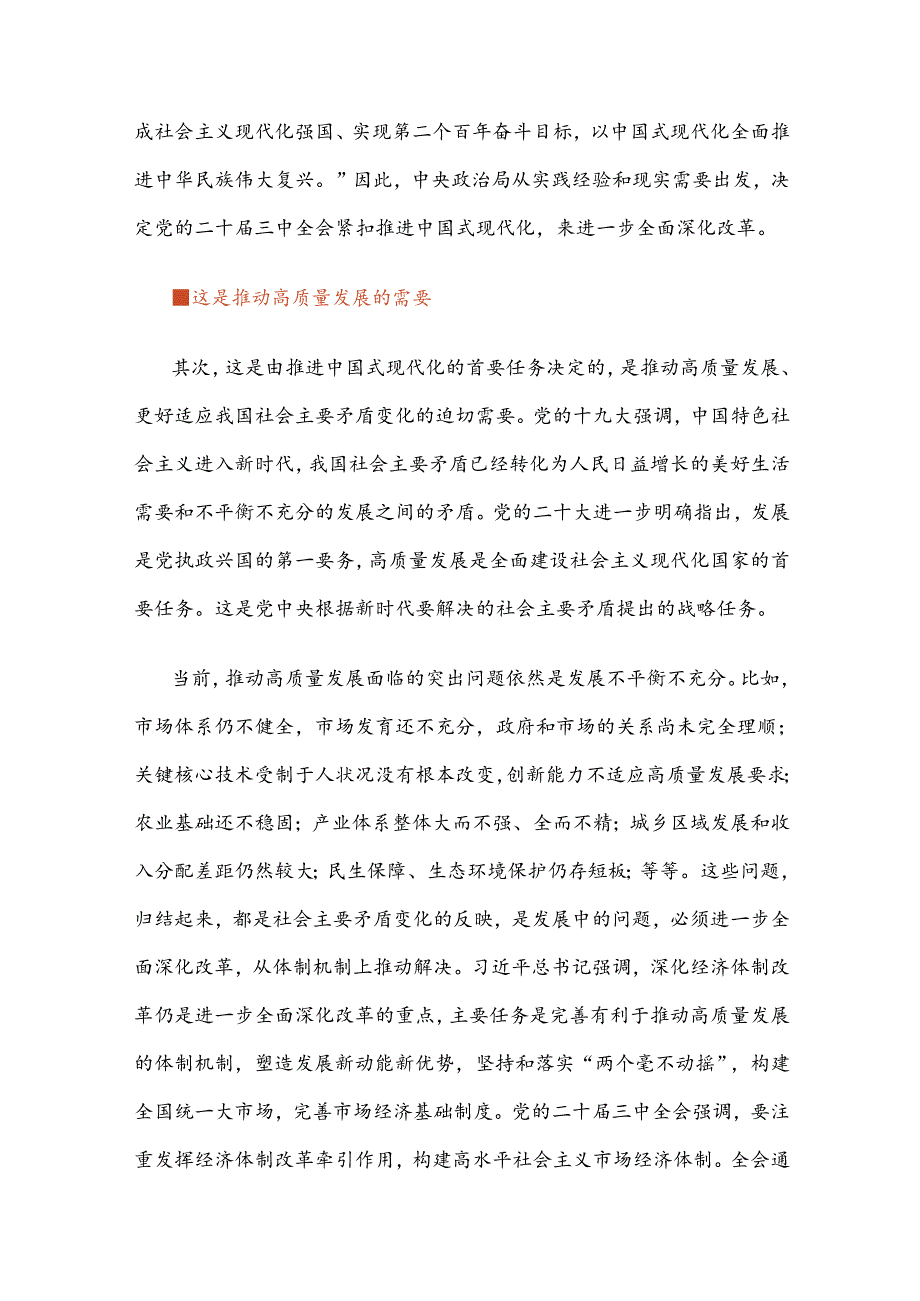 学习二十三中全会《决定》紧紧围绕推进中国式现代化这一主题党课.docx_第2页