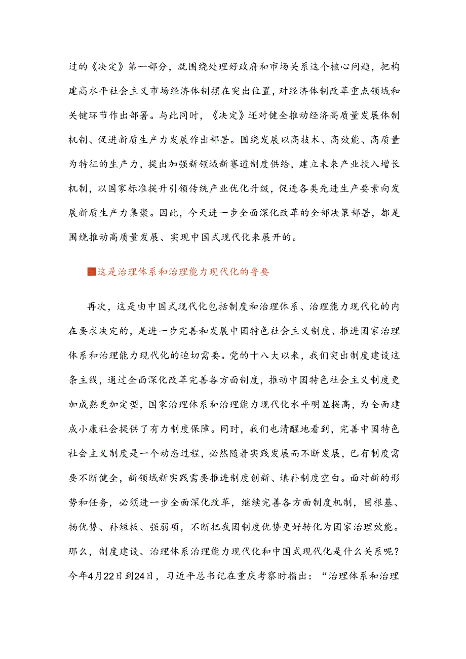 学习二十三中全会《决定》紧紧围绕推进中国式现代化这一主题党课.docx_第3页