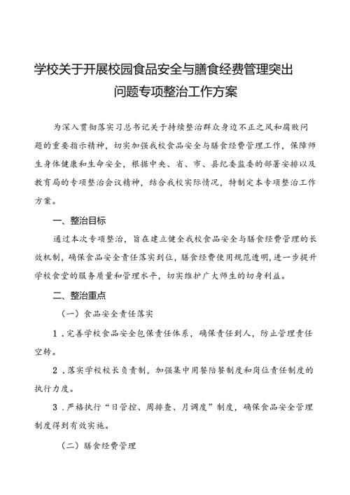 四篇学校开展校园食品安全与膳食经费管理突出问题专项整治工作方案优秀范文.docx