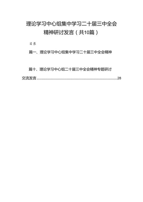 理论学习中心组集中学习二十三中全会精神研讨发言10篇供参考.docx