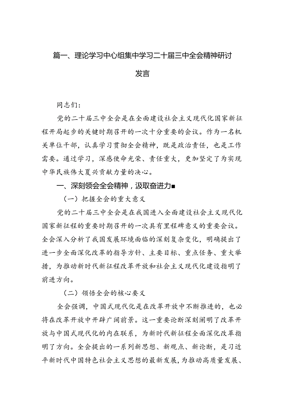 理论学习中心组集中学习二十三中全会精神研讨发言10篇供参考.docx_第2页