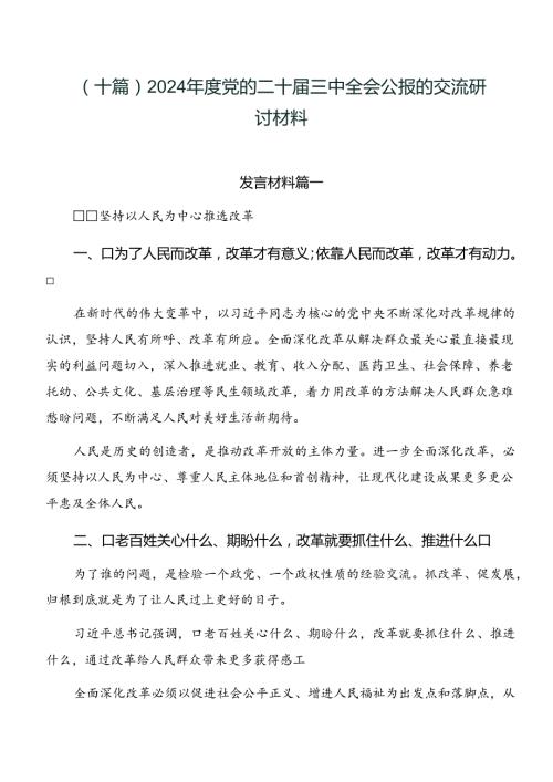 （十篇）2024党的二十三中全会公报的交流研讨材料.docx