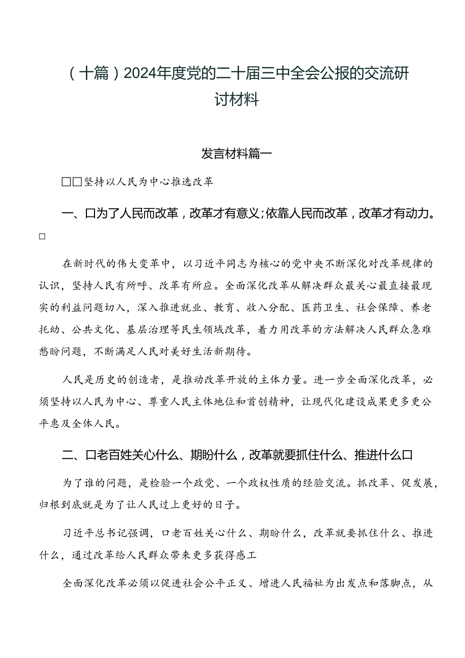 （十篇）2024党的二十三中全会公报的交流研讨材料.docx_第1页