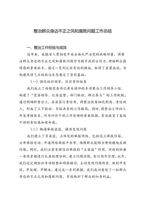 2024年整治群众身边不正之风和腐败问题工作总结.docx