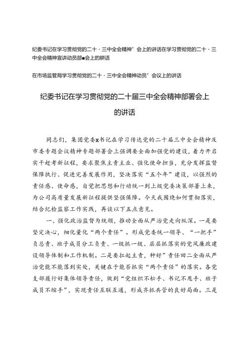 3篇 2024年纪委书记在学习贯彻党的二十三中全会精神部署会上的讲话.docx