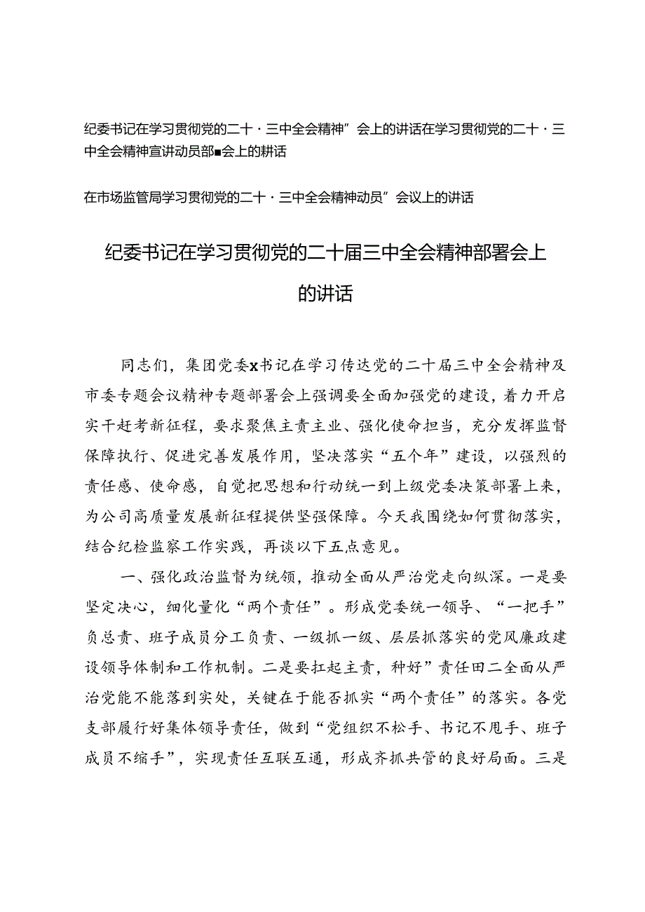 3篇 2024年纪委书记在学习贯彻党的二十三中全会精神部署会上的讲话.docx_第1页