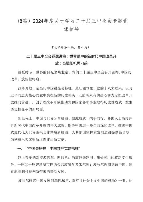 （8篇）2024关于学习二十三中全会专题党课辅导.docx