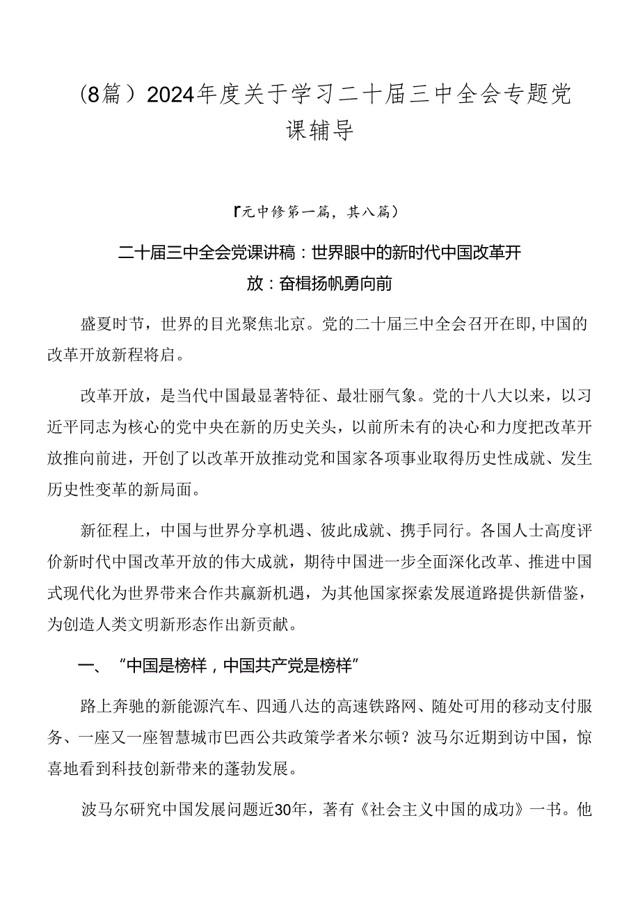 （8篇）2024关于学习二十三中全会专题党课辅导.docx_第1页