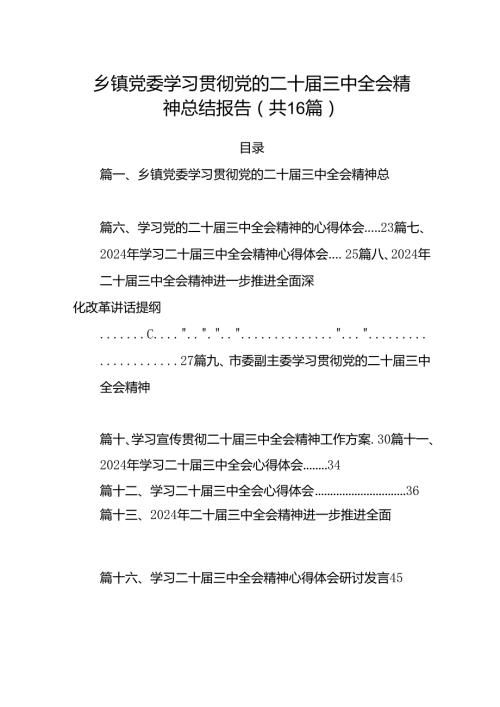 乡镇党委学习贯彻党的二十三中全会精神总结报告16篇（精选）.docx