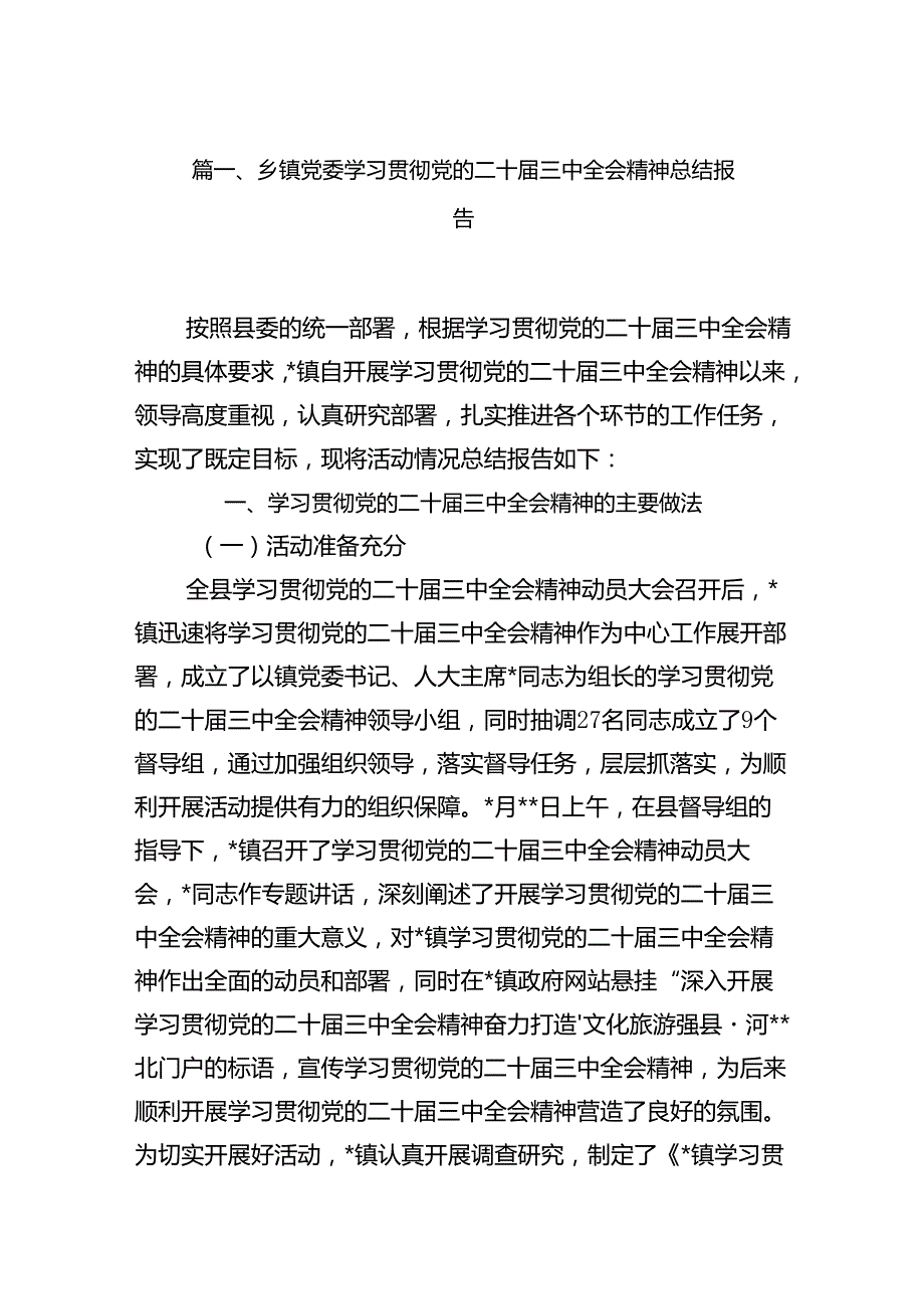 乡镇党委学习贯彻党的二十三中全会精神总结报告16篇（精选）.docx_第2页