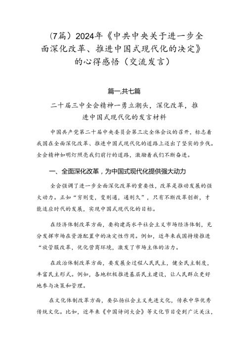 （7篇）2024年《中共中央关于进一步全面深化改革、推进中国式现代化的决定》的心得感悟（交流发言）.docx