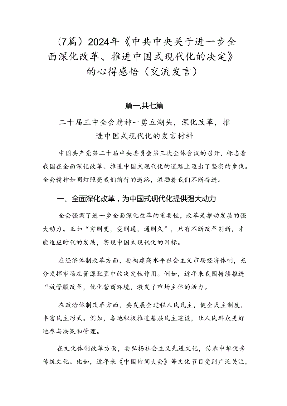 （7篇）2024年《中共中央关于进一步全面深化改革、推进中国式现代化的决定》的心得感悟（交流发言）.docx_第1页
