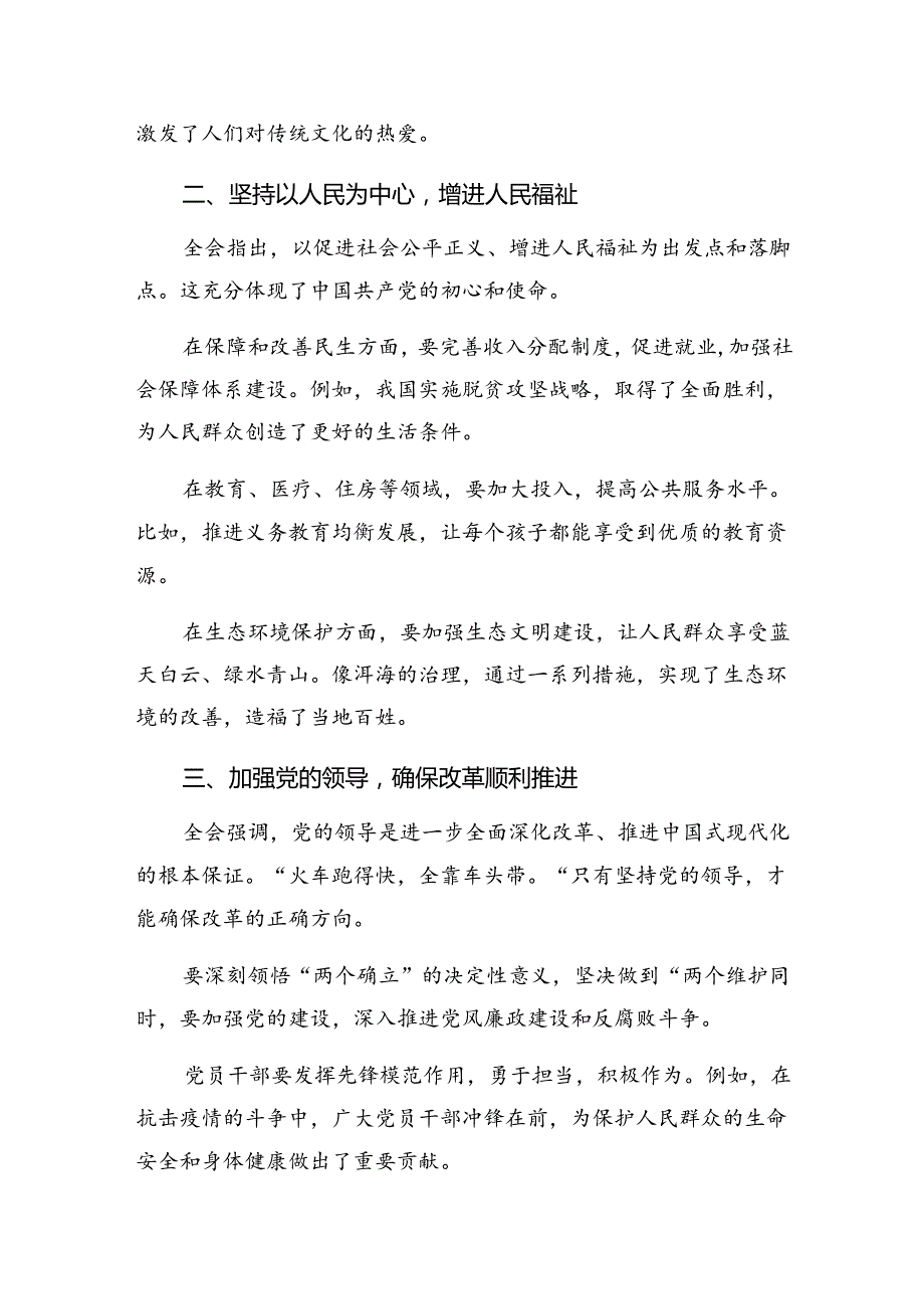 （7篇）2024年《中共中央关于进一步全面深化改革、推进中国式现代化的决定》的心得感悟（交流发言）.docx_第2页