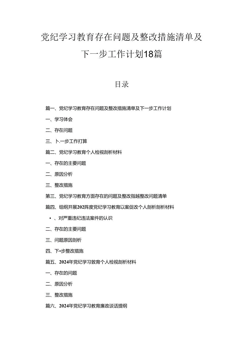 党纪学习教育存在问题及整改措施清单及下一步工作计划18篇合集.docx_第1页