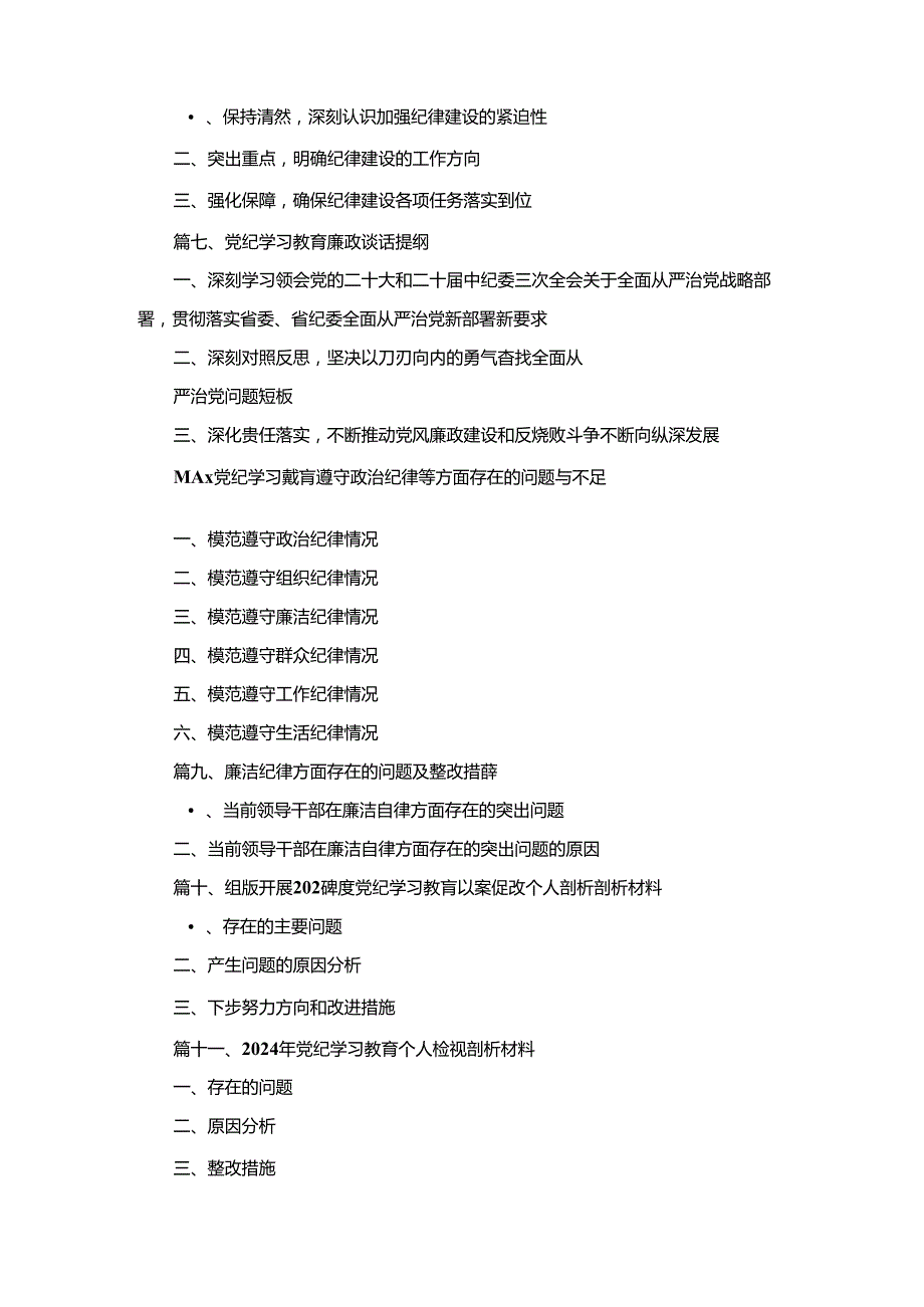 党纪学习教育存在问题及整改措施清单及下一步工作计划18篇合集.docx_第2页