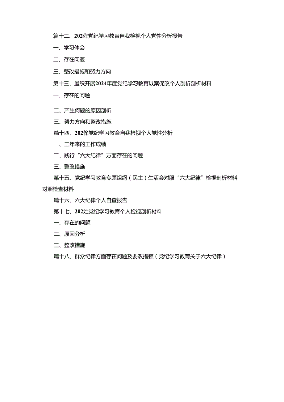 党纪学习教育存在问题及整改措施清单及下一步工作计划18篇合集.docx_第3页