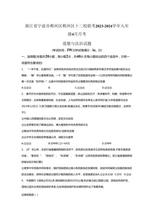 精品解析：浙江省宁波市鄞州区鄞州区十二校联考20232024九年级4月月考道德与法治试题A4答案卷尾.docx