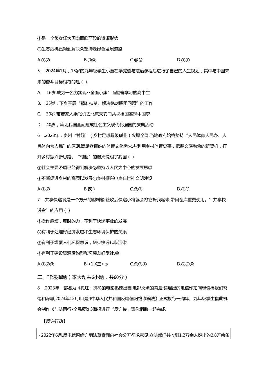 精品解析：浙江省宁波市鄞州区鄞州区十二校联考20232024九年级4月月考道德与法治试题A4答案卷尾.docx_第2页