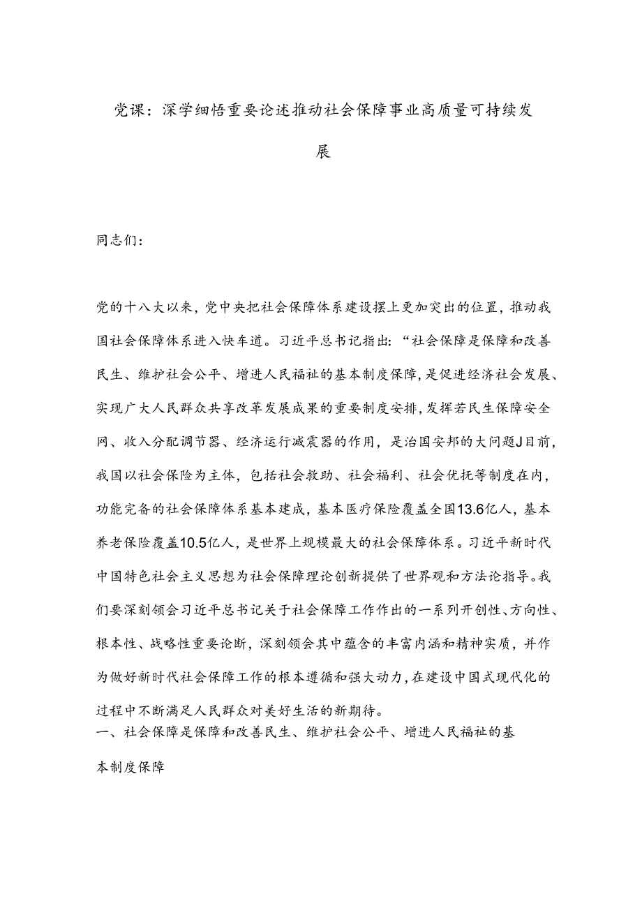 党课：深学细悟重要论述推动社会保障事业高质量可持续发展(1).docx_第1页