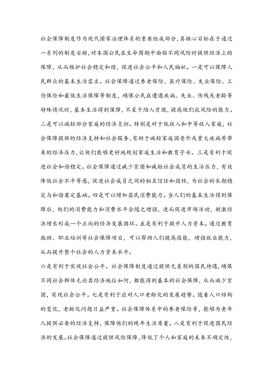 党课：深学细悟重要论述推动社会保障事业高质量可持续发展(1).docx_第2页