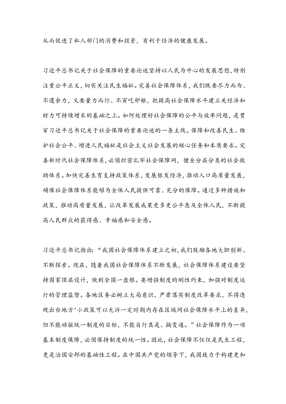 党课：深学细悟重要论述推动社会保障事业高质量可持续发展(1).docx_第3页