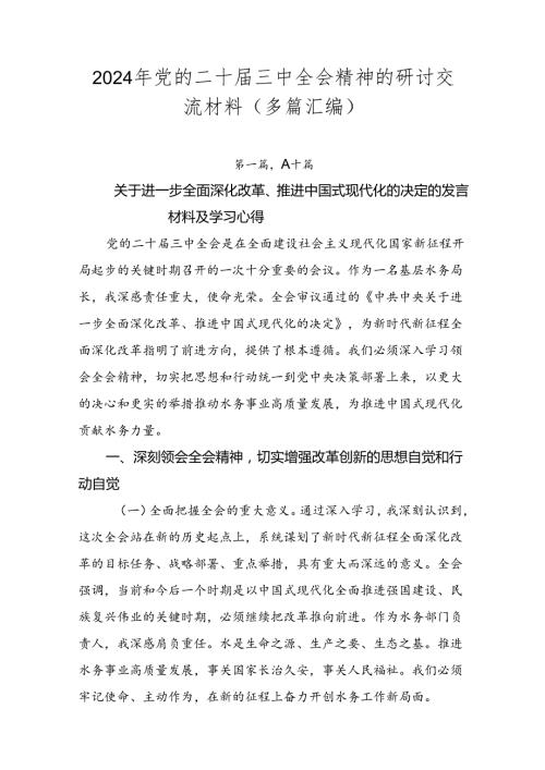 2024年党的二十三中全会精神的研讨交流材料（多篇汇编）.docx