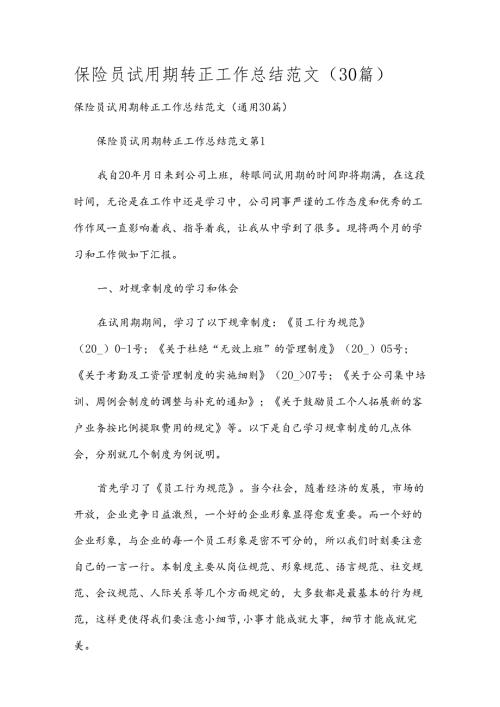 保险员试用期转正工作总结范文（30篇）.docx