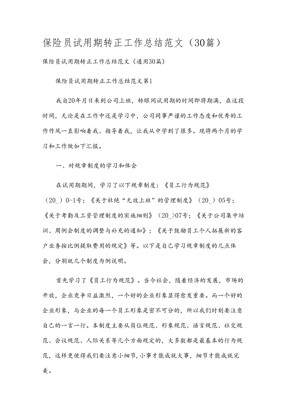 保险员试用期转正工作总结范文（30篇）.docx_第1页