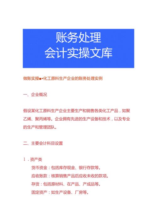 做账实操化工原料生产企业的账务处理实例.docx