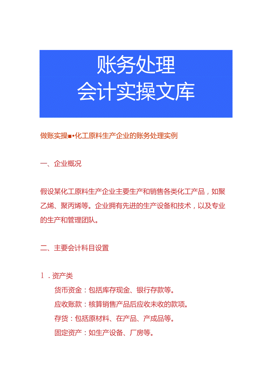 做账实操化工原料生产企业的账务处理实例.docx_第1页