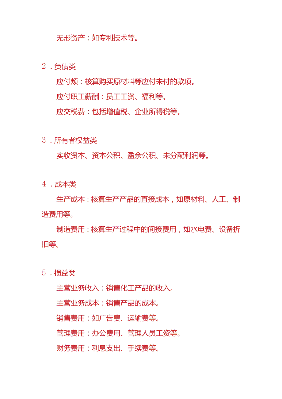 做账实操化工原料生产企业的账务处理实例.docx_第2页